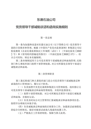 东港石油公司党员领导干部诫勉谈话和函询实施细则.docx