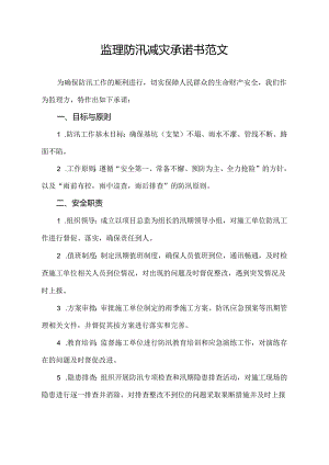 监理防汛减灾承诺书范文.docx