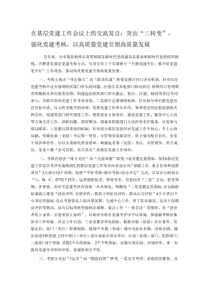 在基层党建工作会议上的交流发言：突出“三转变”强化党建考核以高质量党建引领高质量发展.docx