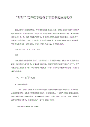 “钉钉”软件在学校教学管理中的应用初探 论文.docx