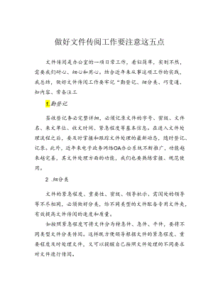 做好文件传阅工作要注意这五点.docx