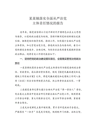 某某镇落实全面从严治党主体责任情况的报告.docx