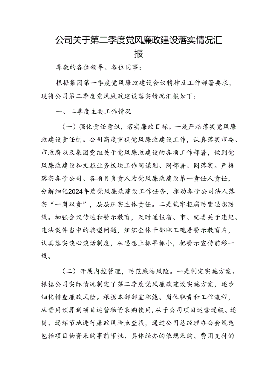 国企第二季度党风廉政建设落实情况总结汇报.docx_第1页