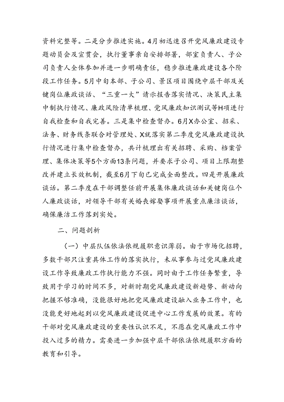 国企第二季度党风廉政建设落实情况总结汇报.docx_第2页
