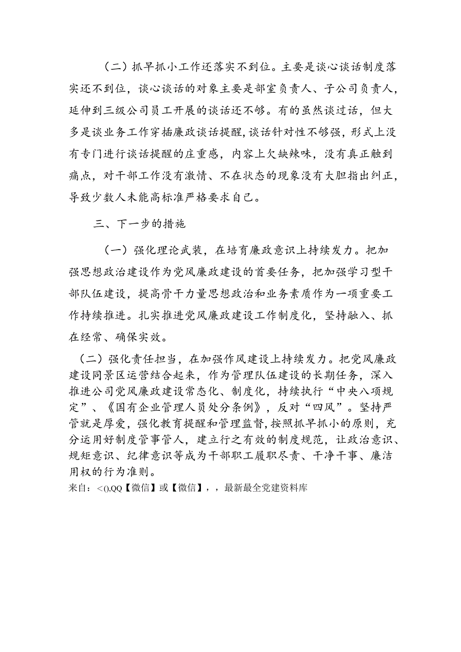 国企第二季度党风廉政建设落实情况总结汇报.docx_第3页
