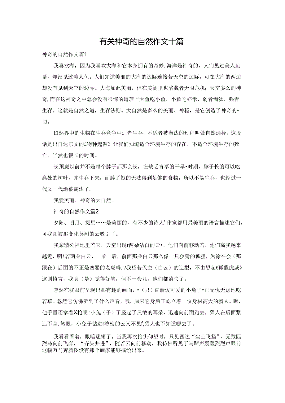 有关神奇的自然作文十篇.docx_第1页