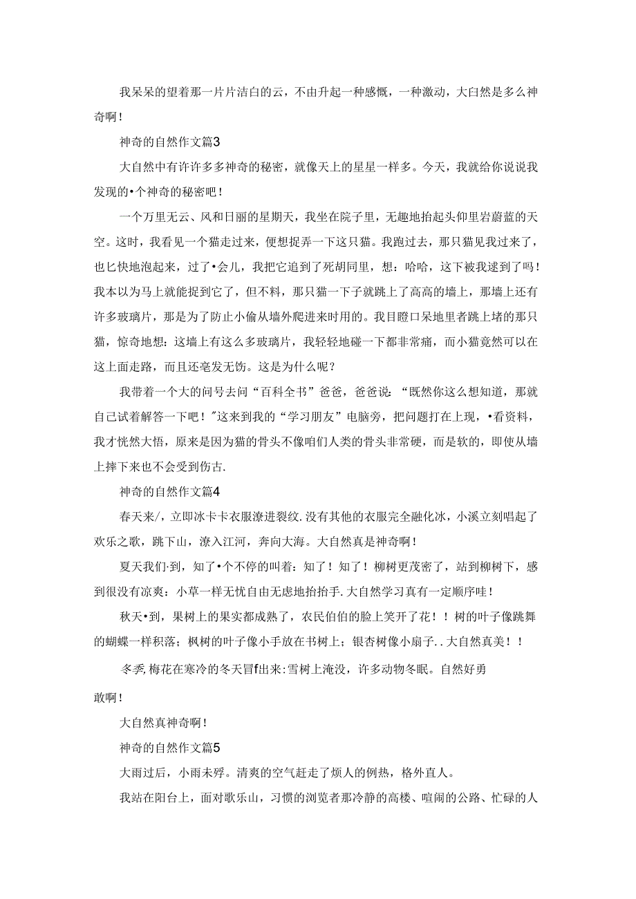有关神奇的自然作文十篇.docx_第2页