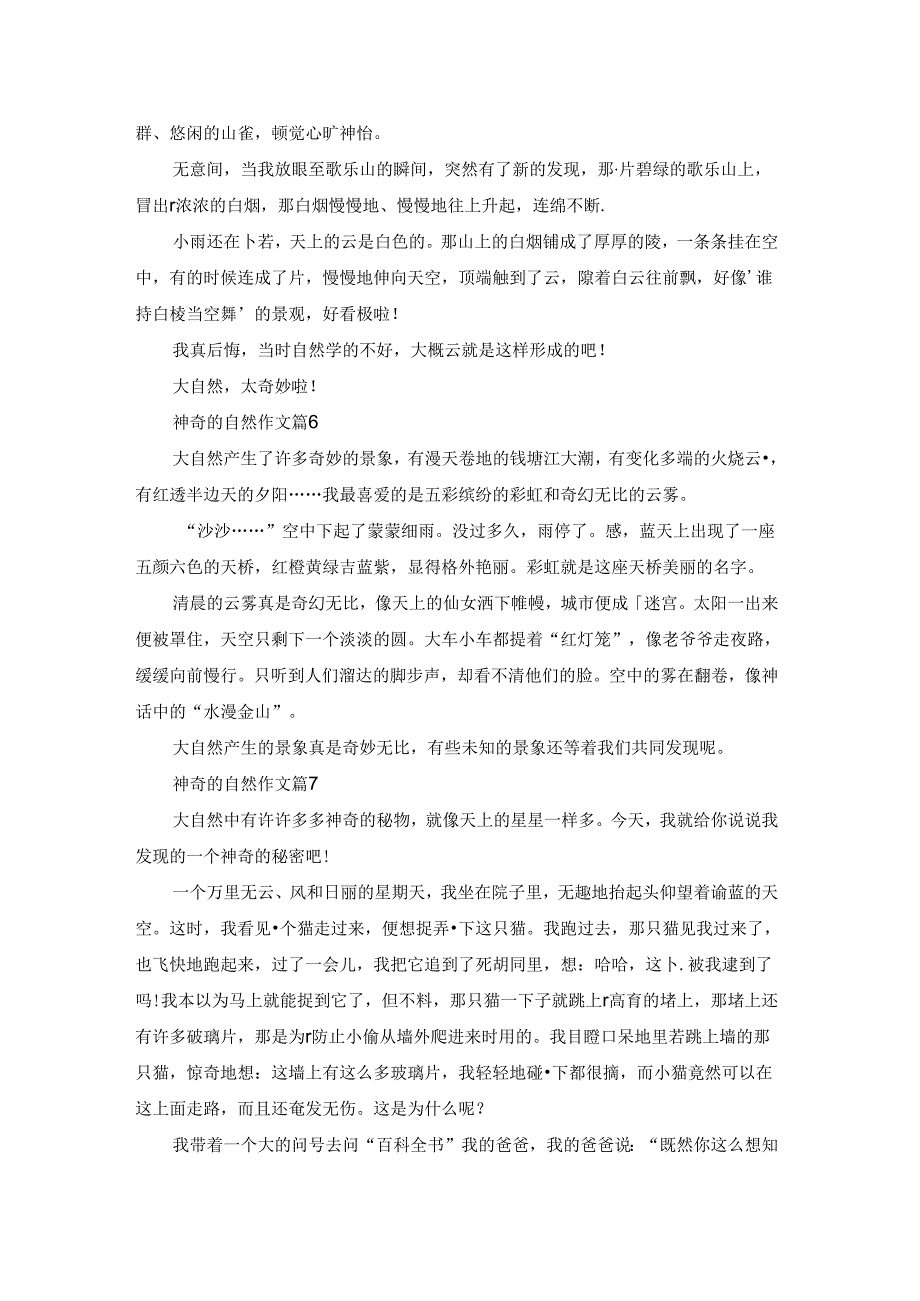 有关神奇的自然作文十篇.docx_第3页