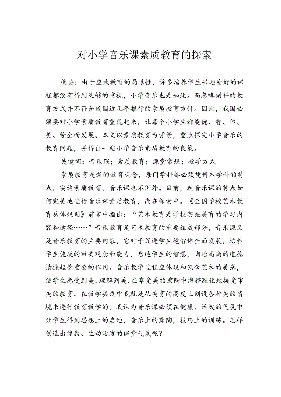 对小学音乐课素质教育的探索.docx_第1页