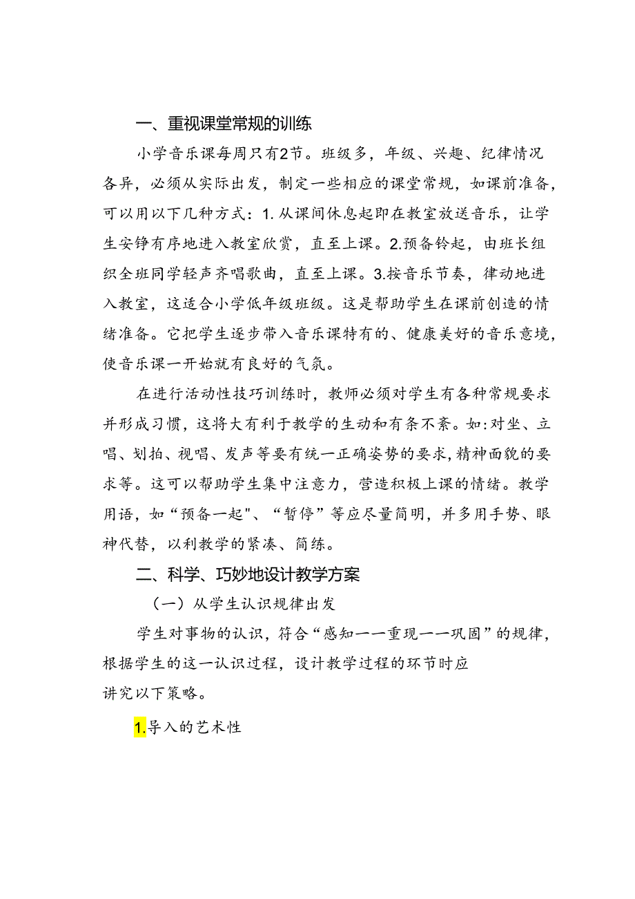 对小学音乐课素质教育的探索.docx_第2页