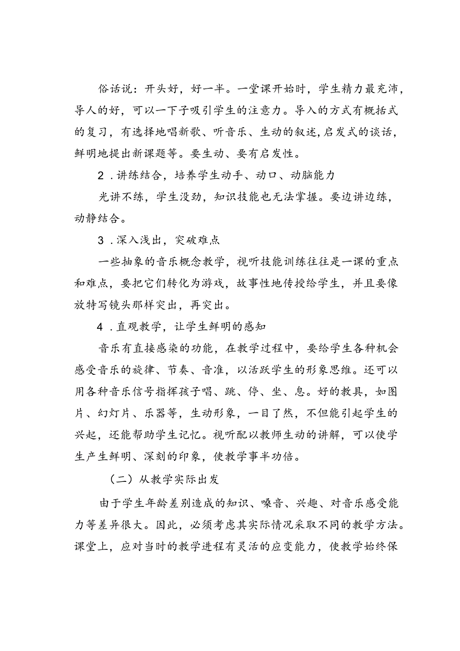 对小学音乐课素质教育的探索.docx_第3页