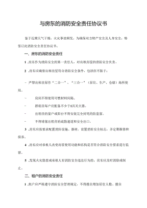 与房东的消防安全责任协议书.docx
