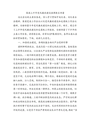 集团上半年党风廉政建设强调要求部署.docx