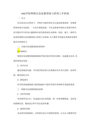 XXX学校舆情应急处置预案与管理工作机制.docx