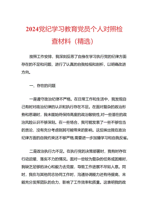 2024党纪学习教育党员个人对照检查材料（精选）.docx