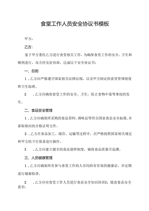 食堂工作人员安全协议书模板.docx