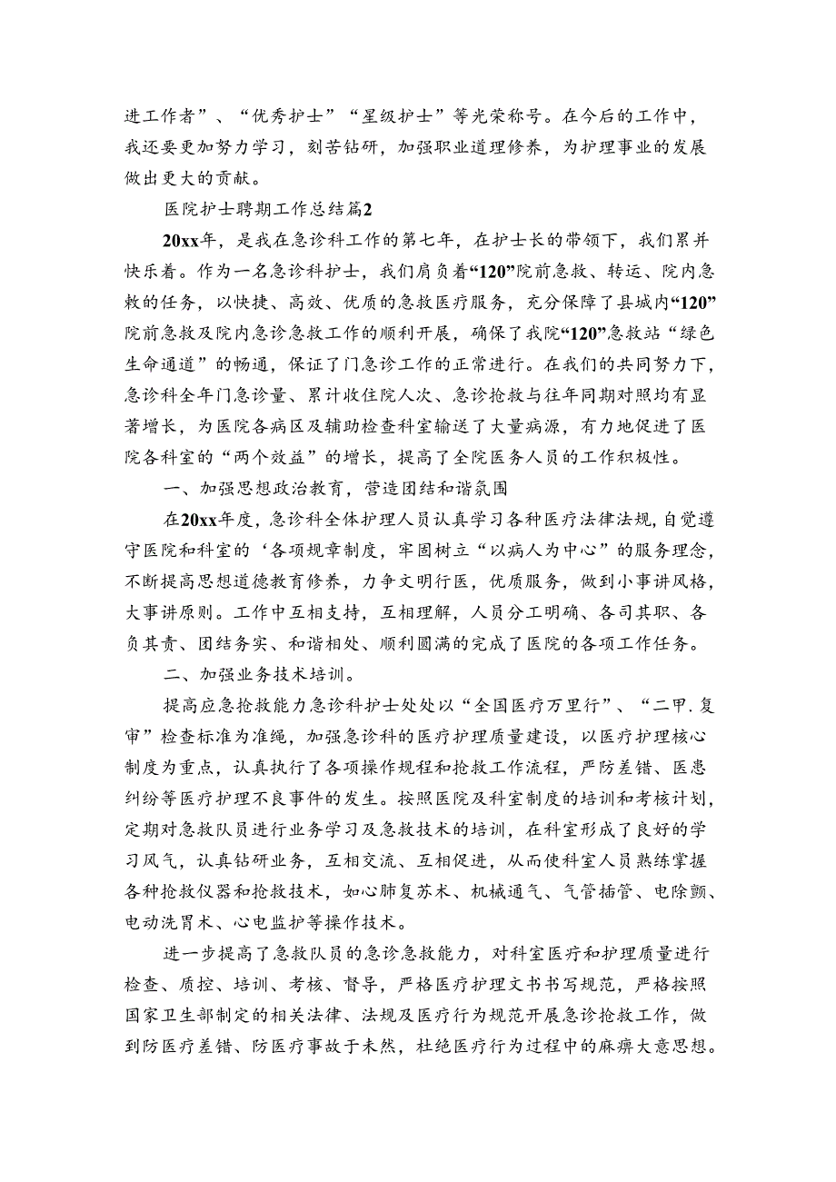医院护士聘期工作总结（通用3篇）.docx_第2页
