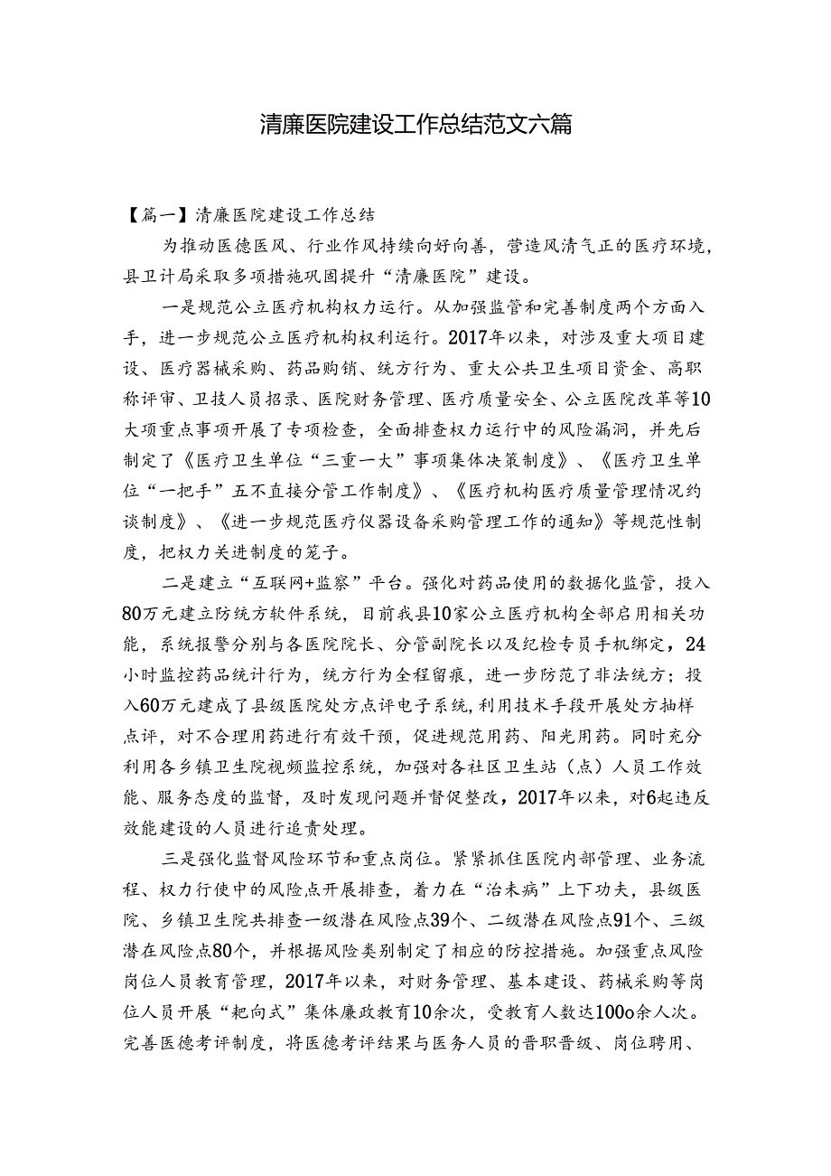 清廉医院建设工作总结范文六篇.docx_第1页
