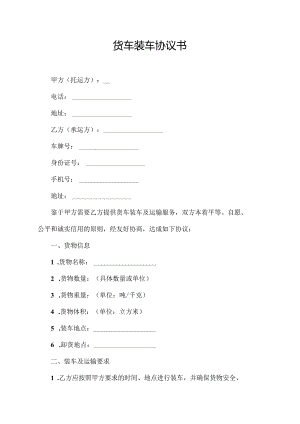 货车装车协议书.docx