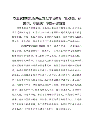 农业农村局纪检书记党纪学习教育“知敬畏、存戒惧、守底线”专题研讨发言.docx