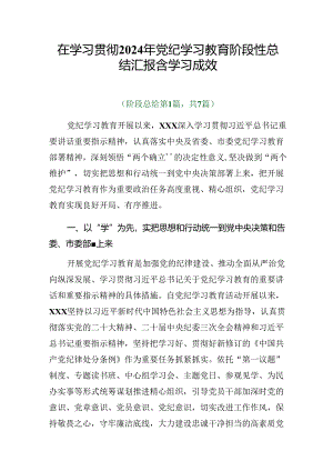 在学习贯彻2024年党纪学习教育阶段性总结汇报含学习成效.docx