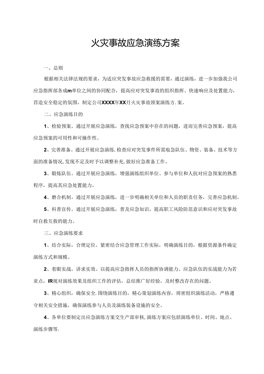 火灾事故应急预案演练方案及演练记录.docx_第1页
