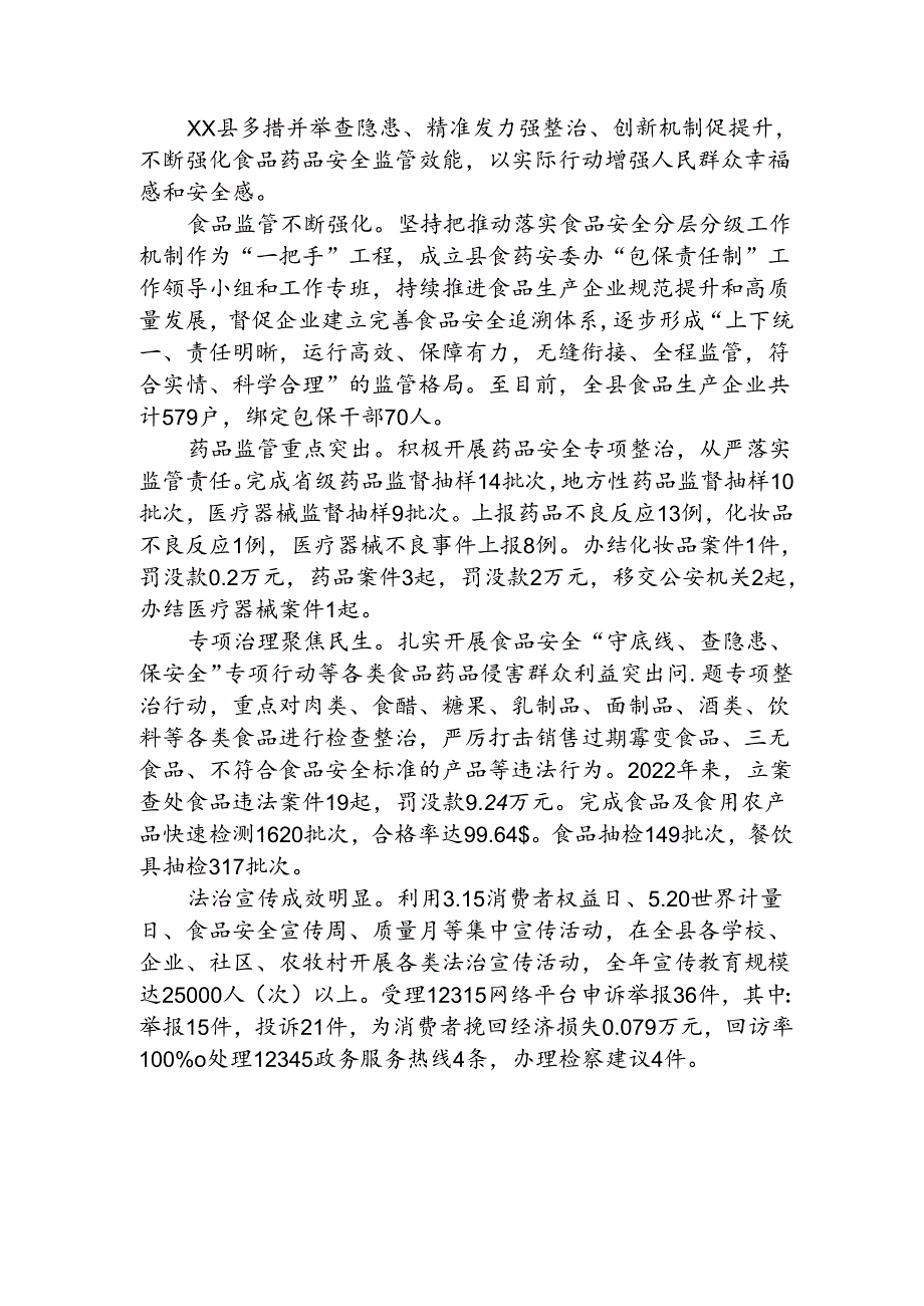 食品药品安全监管工作汇报.docx_第1页