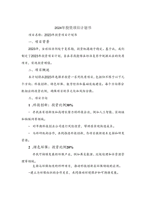 2024年投资项目计划书.docx