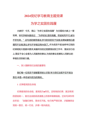 2024党纪学习教育主题党课.docx