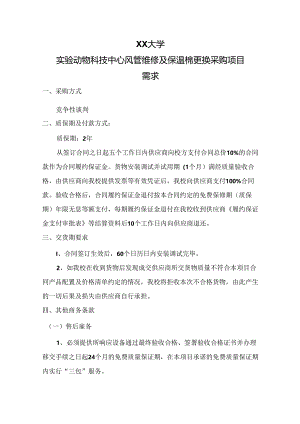 XX大学实验动物科技中心风管维修及保温棉更换采购项目需求（2024年）.docx