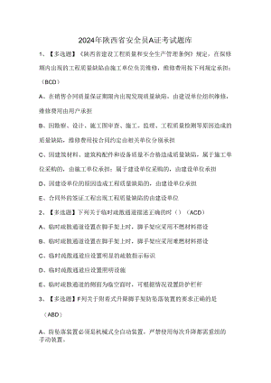 2024年陕西省安全员A证考试题库.docx