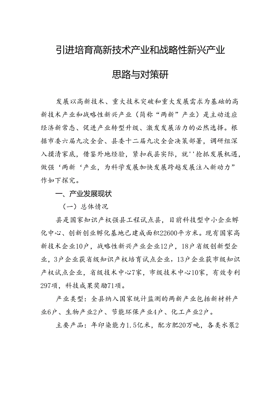 引进培育高新技术产业和战略性新兴产业思路与对策研.docx_第1页