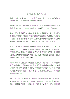 严明党的群众纪律发言材料.docx