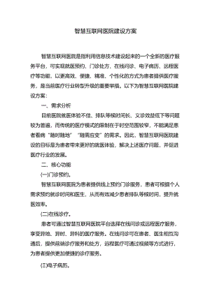 智慧互联网医院建设方案.docx