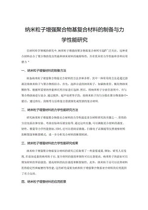 纳米粒子增强聚合物基复合材料的制备与力学性能研究.docx