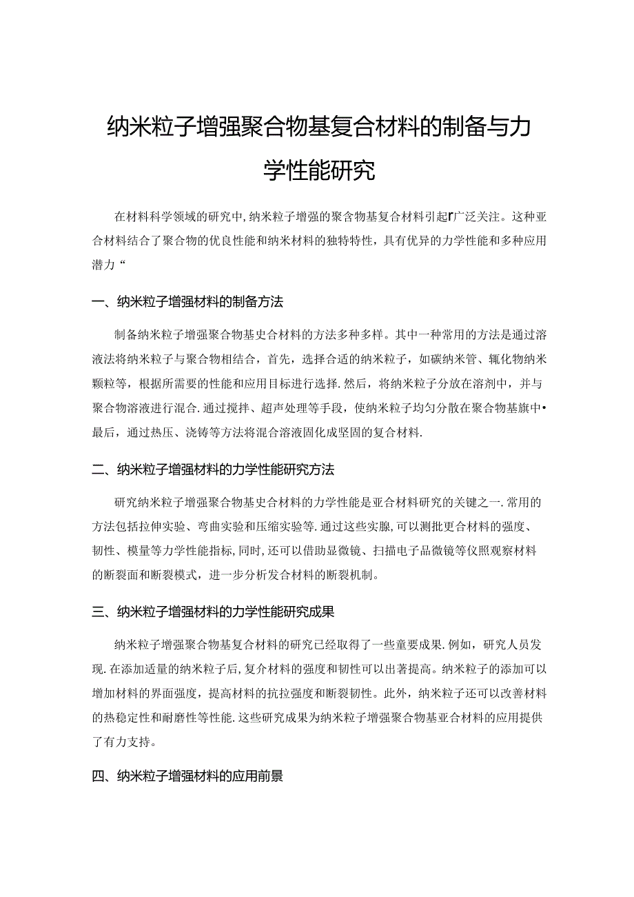 纳米粒子增强聚合物基复合材料的制备与力学性能研究.docx_第1页