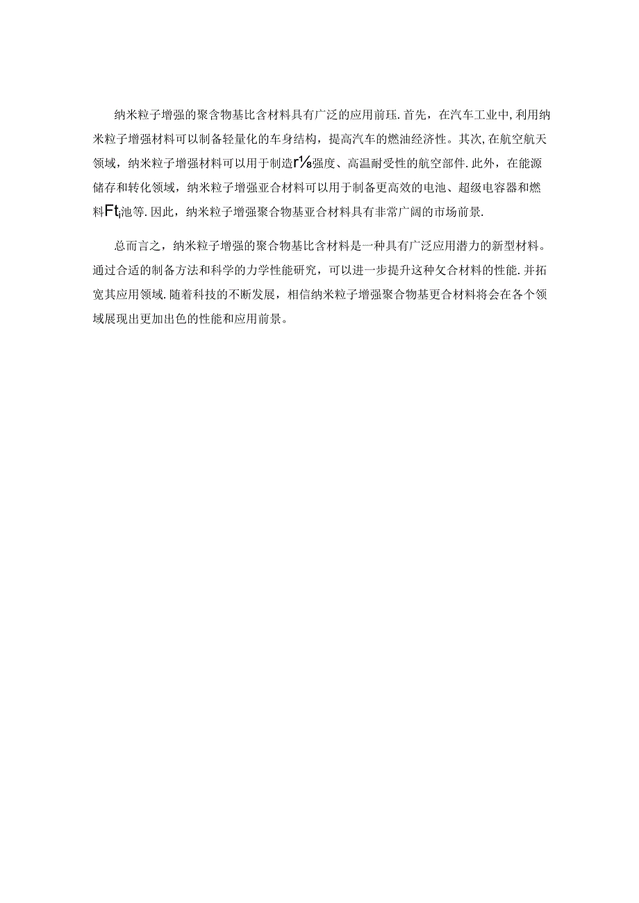 纳米粒子增强聚合物基复合材料的制备与力学性能研究.docx_第2页