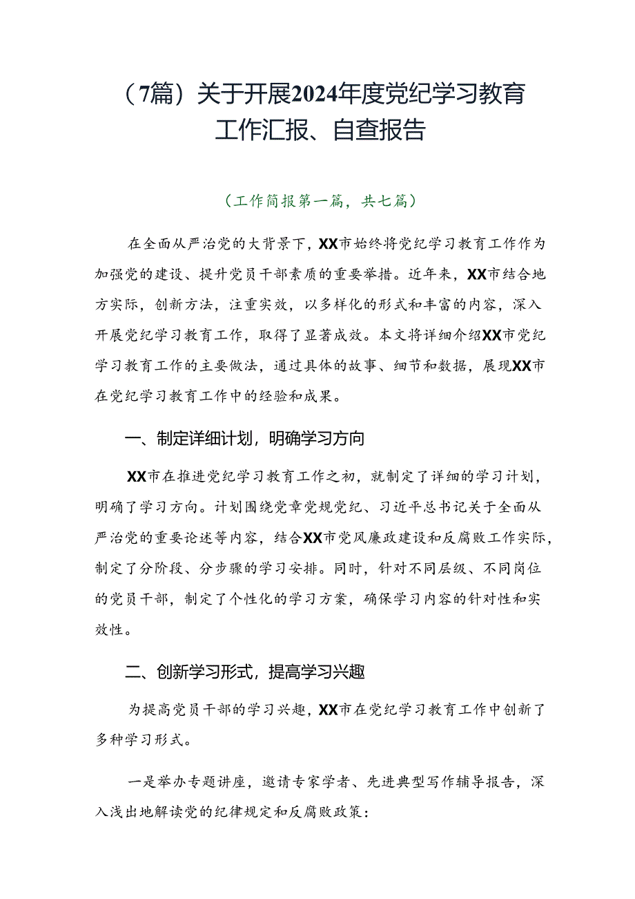 （7篇）关于开展2024年度党纪学习教育工作汇报、自查报告.docx_第1页