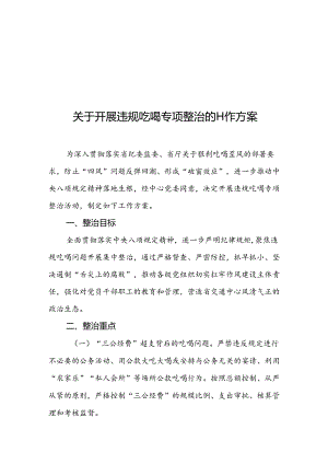 违规吃喝专项整治工作方案.docx