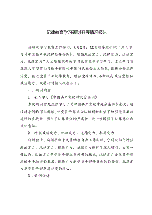 3篇 2024年纪律教育学习研讨开展情况报告.docx