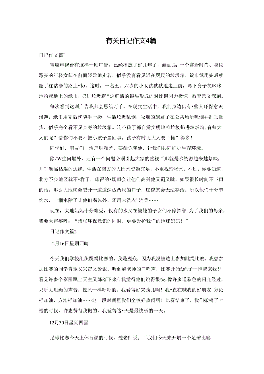 有关日记作文4篇.docx_第1页