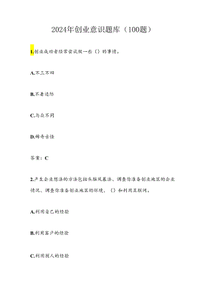 2024年创业意识题库及答案（100题）.docx