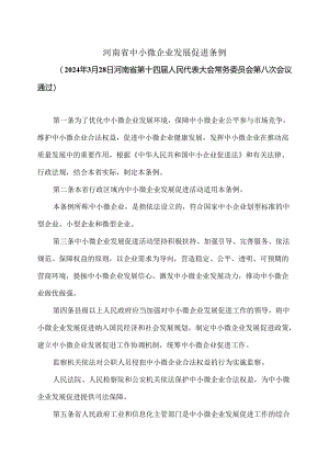 河南省中小微企业发展促进条例（2024年）.docx