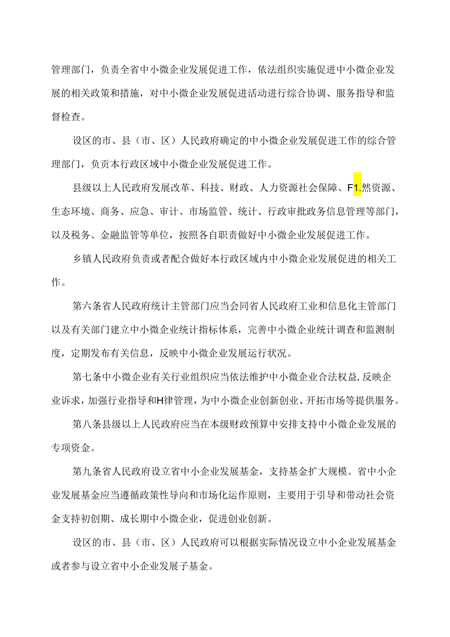 河南省中小微企业发展促进条例（2024年）.docx_第2页