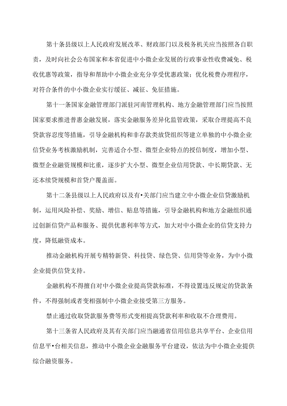 河南省中小微企业发展促进条例（2024年）.docx_第3页