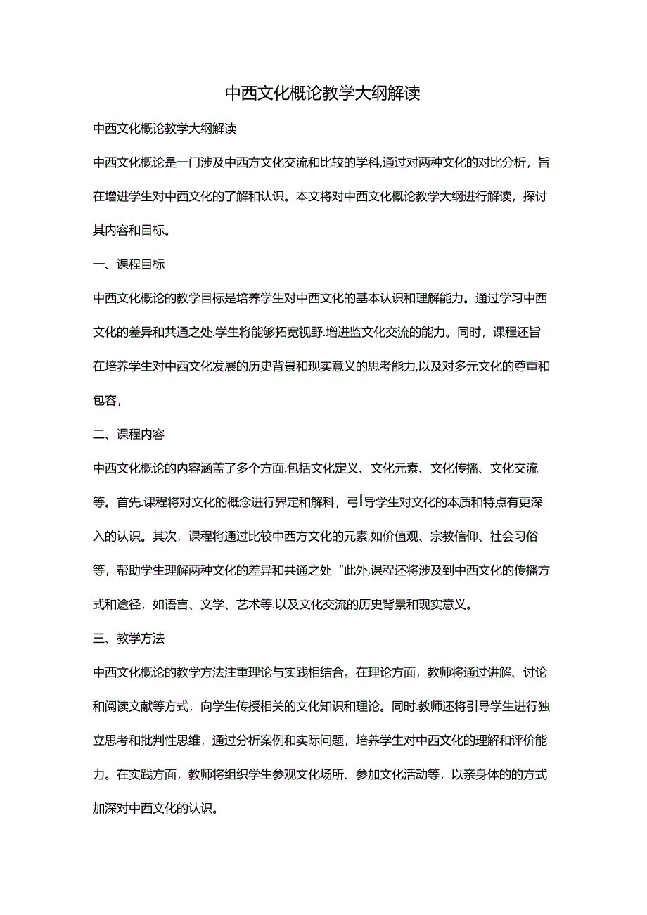 中西文化概论教学大纲解读.docx_第1页