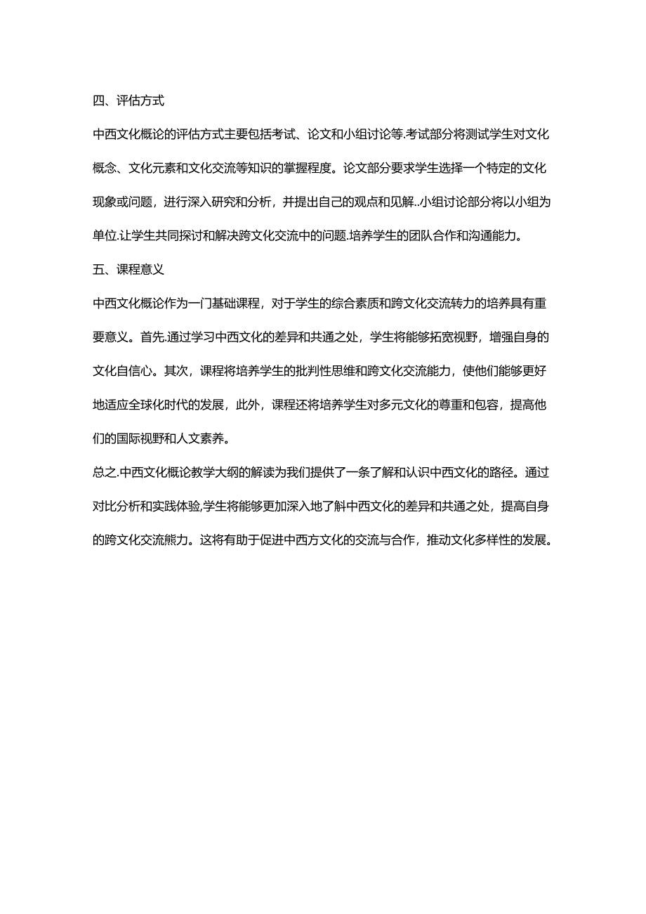 中西文化概论教学大纲解读.docx_第2页