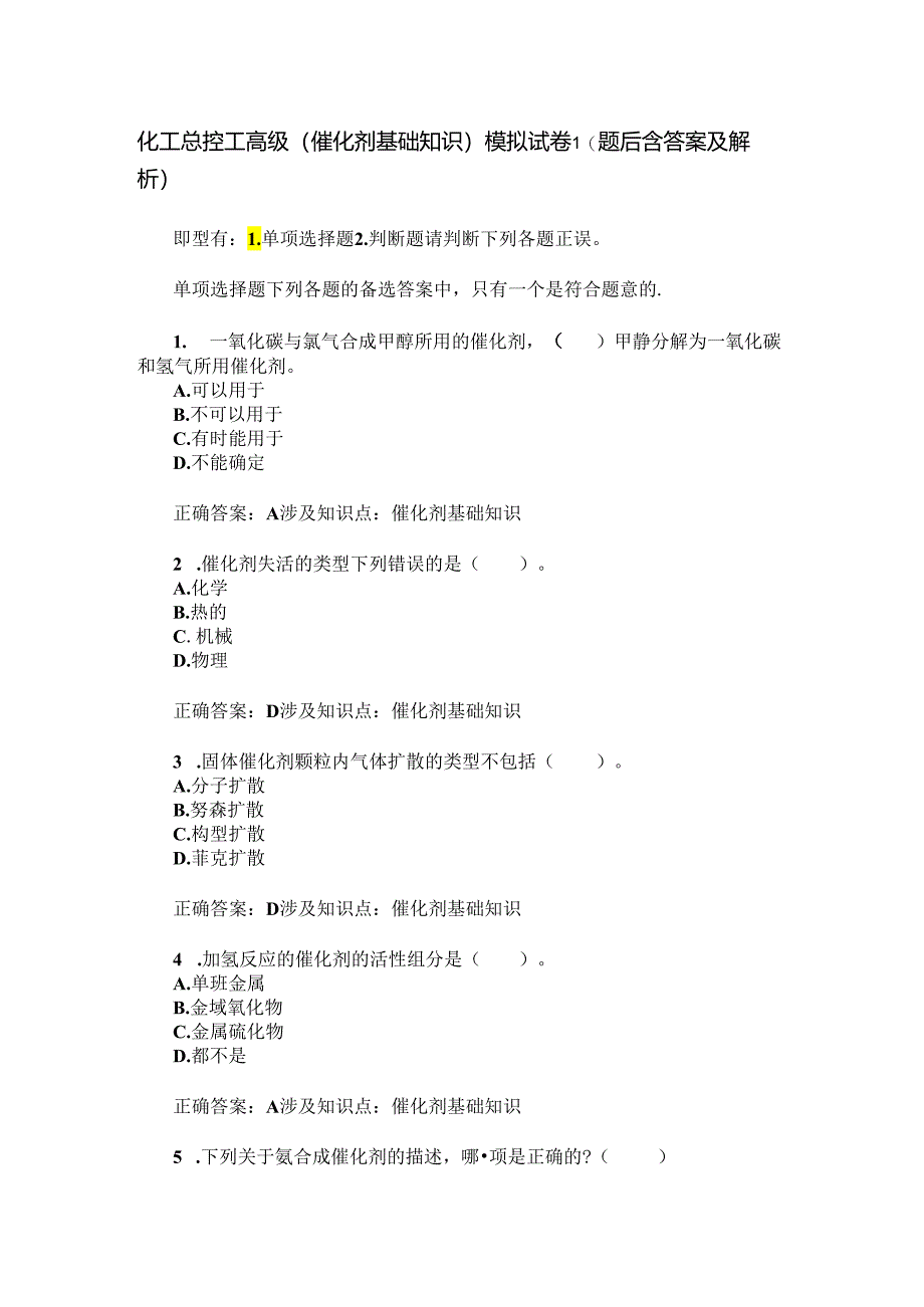 化工总控工高级(催化剂基础知识)模拟试卷1(题后含答案及解析).docx_第1页