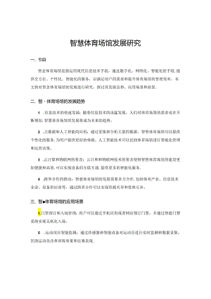 智慧体育场馆发展研究.docx
