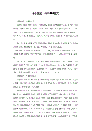 暑假里的一件事400作文.docx